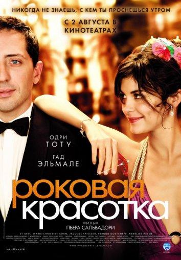Фильм Роковая красотка (2006) смотреть онлайн