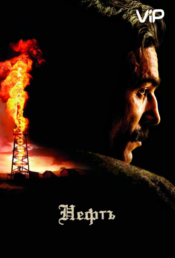 Фильм Нефть (2007) смотреть онлайн в качестве HD